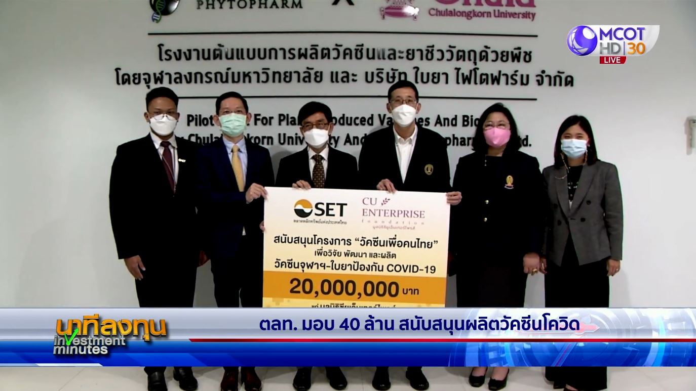 ตลท.มอบ 40 ล้าน สนับสนุนผลิตวัคซีนโควิด