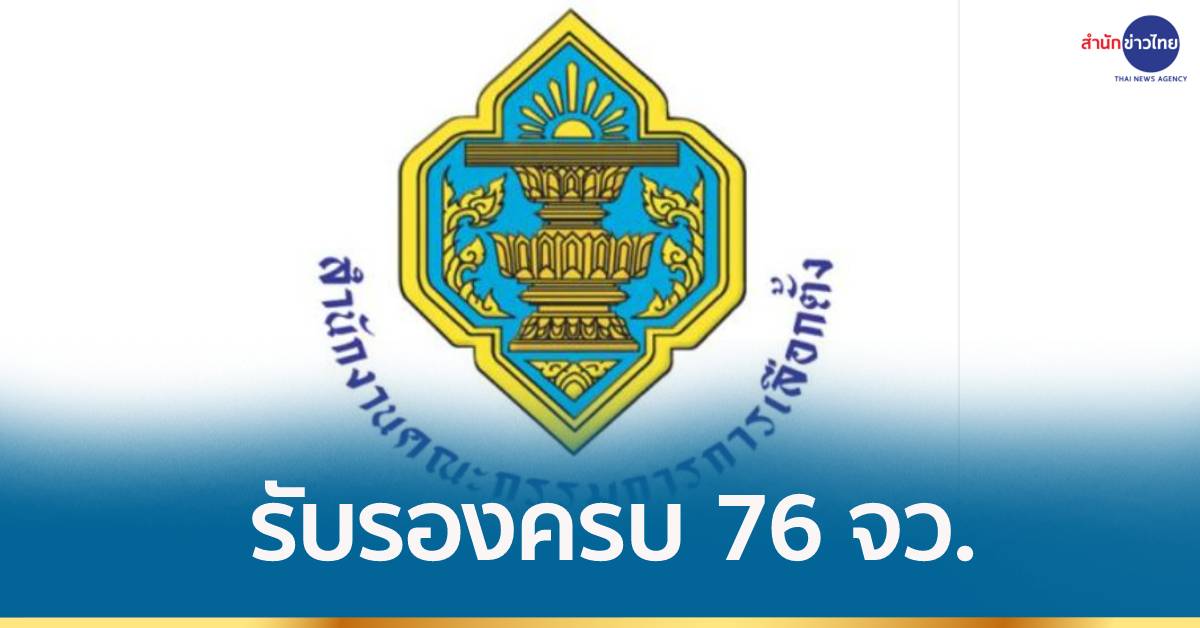 กกต.ประกาศผลรับรอง อบต.ครบ 76 จังหวัดแล้ว