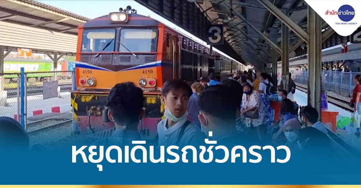 รถไฟมุ่งหน้า 3 จว.ชายแดนใต้ ประกาศหยุดเดินรถทุกขบวนชั่วคราวตั้งแต่พรุ่งนี้