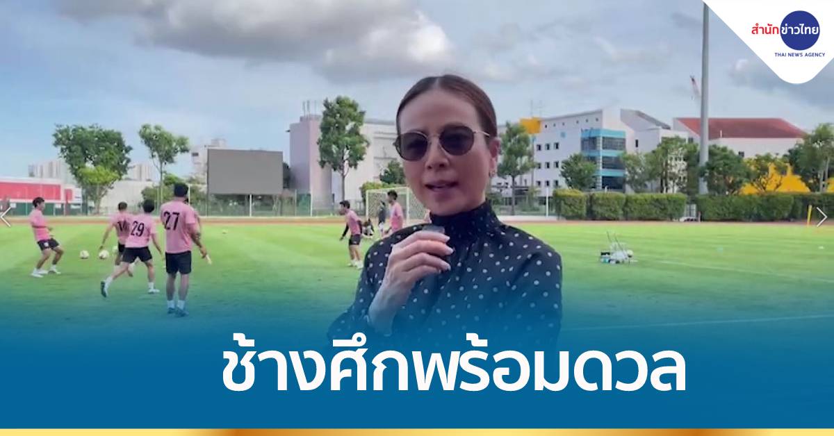 ช้างศึก พร้อมดวล อินโดนีเซีย 'มาดามแป้ง' ย้ำไม่ประมาท