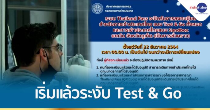 เริ่มแล้วมาตรการระงับเข้าไทยผ่านระบบ Test & Go