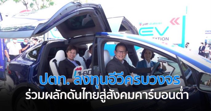 ปตท. ลงทุนอีวีครบวงจร ร่วมผลักดันไทย สู่สังคมคาร์บอนต่ำ