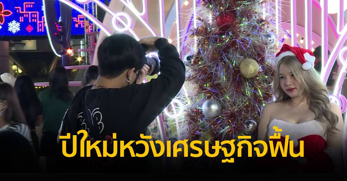 ปีใหม่หวังเศรษฐกิจฟื้น