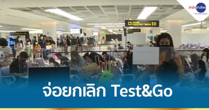 สธ.จ่อยกเลิก Test&Go หลังพบผู้ติดเชื้อโอไมครอนเพิ่ม