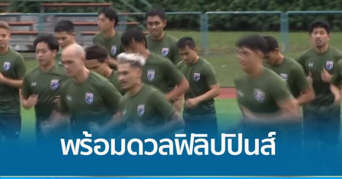 “กัปตันเจ” พร้อมนำช้างศึกดวลฟิลิปปินส์