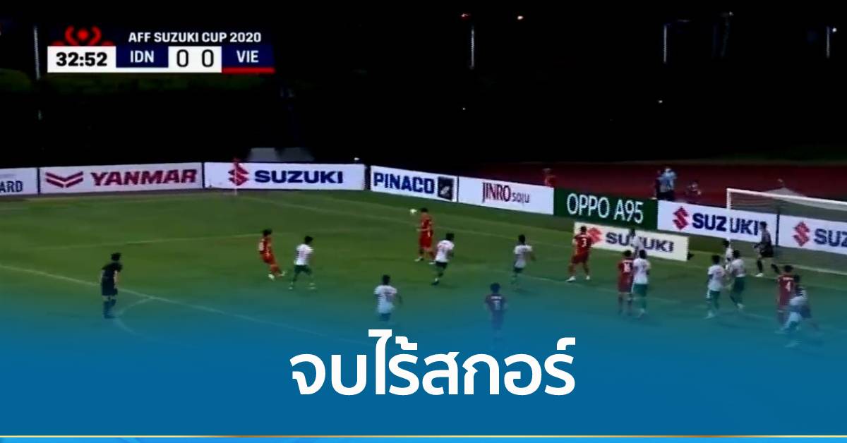 อินโดนีเซีย เสมอแชมป์เก่าเวียดนาม 0-0 บอลชิงแชมป์อาเซียน