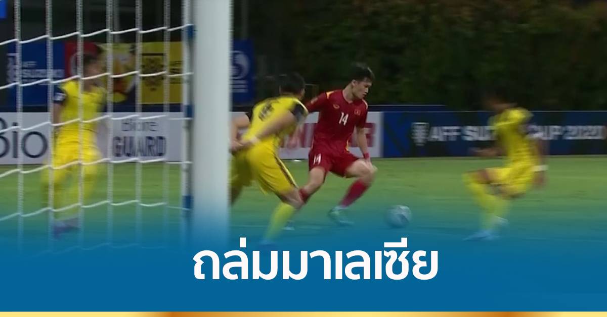 แชมป์เก่าเวียดนาม ฟอร์มแรง ถล่มมาเลเซีย 3-0 ศึกชิงแชมป์อาเซียน