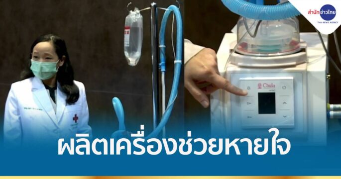 จุฬาฯ ผลิตเครื่องช่วยหายใจสู้โควิด