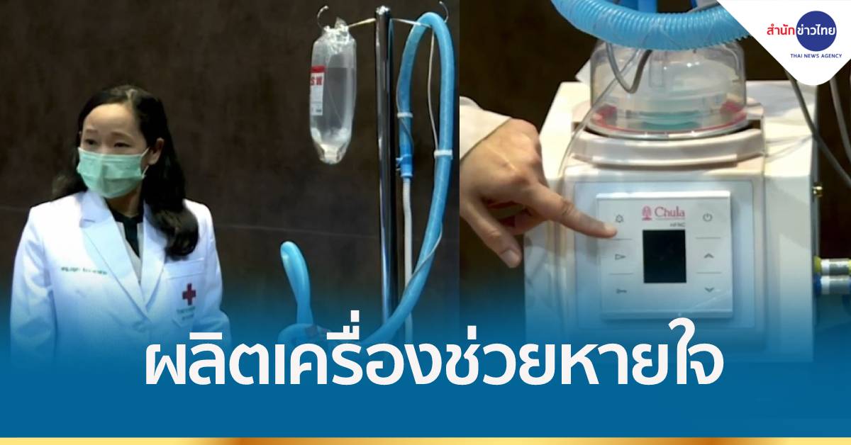 จุฬาฯ ผลิตเครื่องช่วยหายใจสู้โควิด