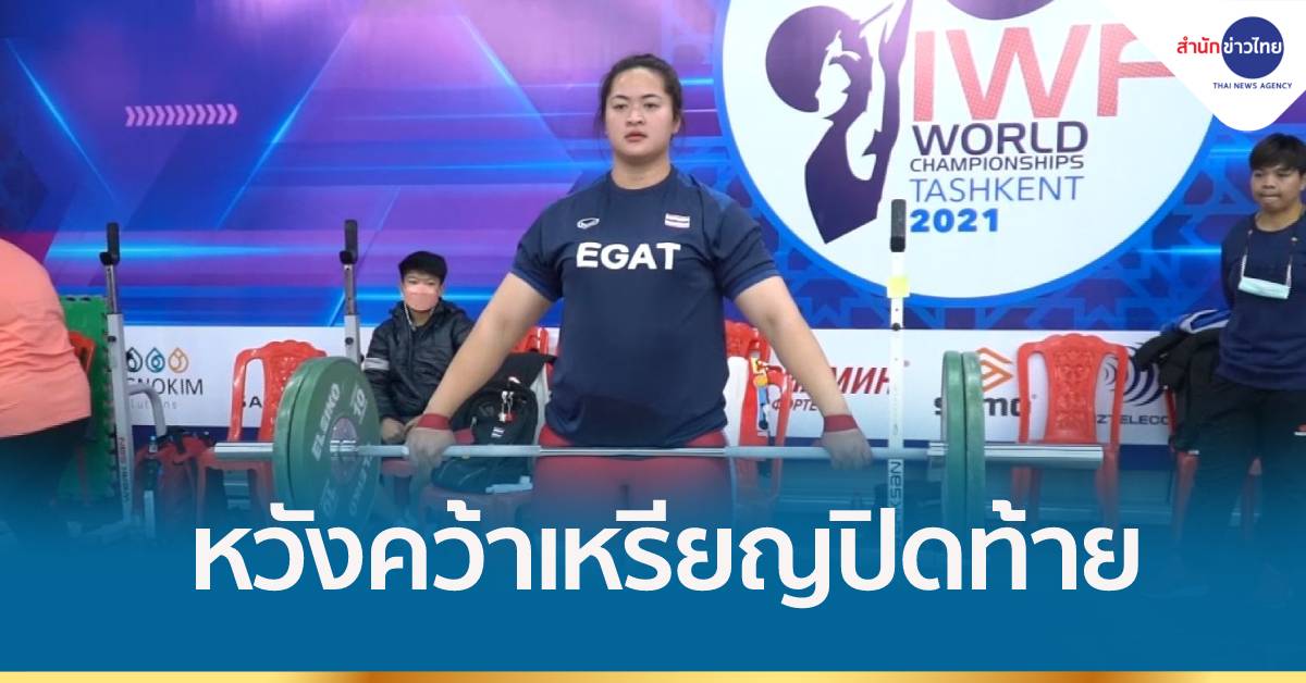 ลุ้น 'ดวงอักษร' คว้าเหรียญปิดท้ายให้จอมพลังไทย