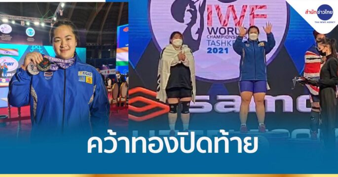 สำเร็จ! "น้องส้ม"​ คว้าเหรียญทองปิดท้ายให้ทีมจอมพลังไทย