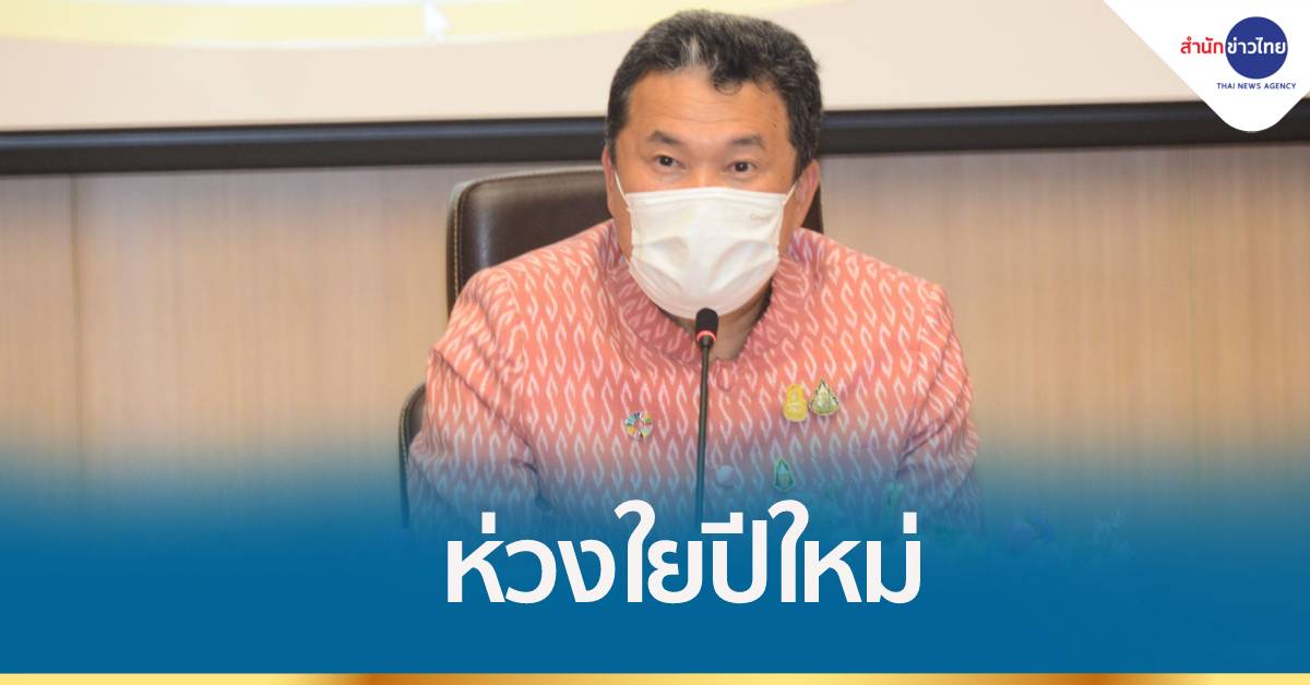 มท.ห่วงใยประชาชนช่วงปีใหม่