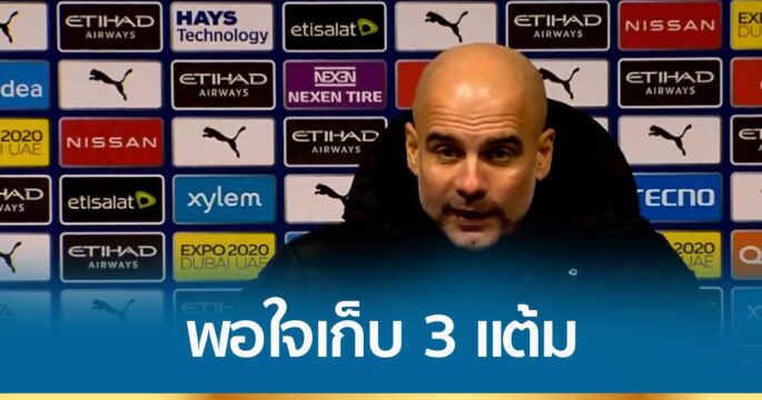 เป๊ป พอใจแมนฯ ซิตี้เก็บ 3 แต้ม ชนะ เลสเตอร์ 6-3