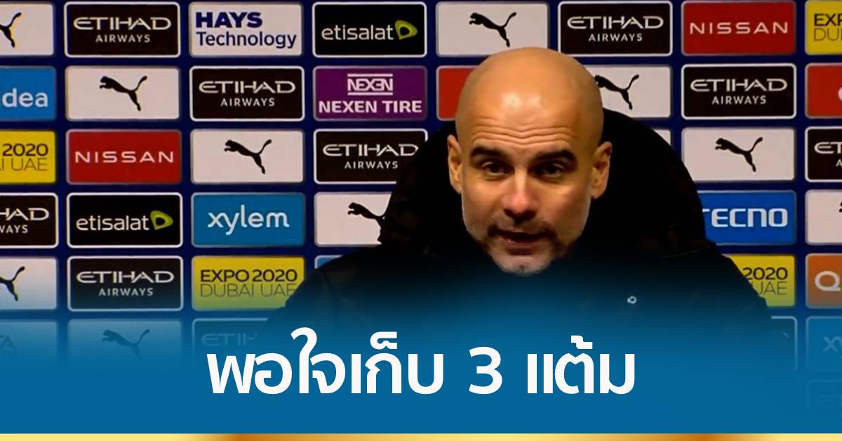 เป๊ป พอใจแมนฯ ซิตี้เก็บ 3 แต้ม ชนะ เลสเตอร์ 6-3