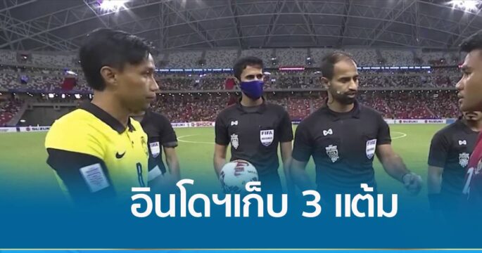 อินโดนีเซีย เก็บชัยเหนือ มาเลเซีย 4-1 ศึกชิงแชมป์อาเซียน