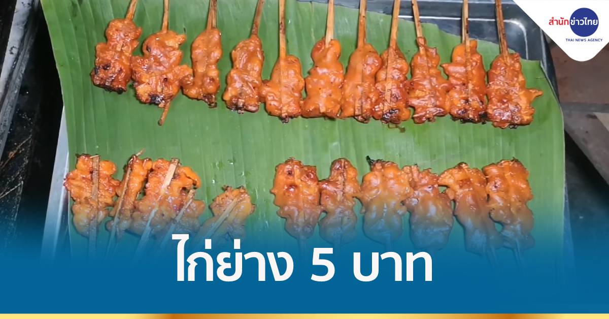 มีอยู่จริง ไก่ย่างทรงเครื่องไม้ละ 5 บาท อร่อยเต็มคำ