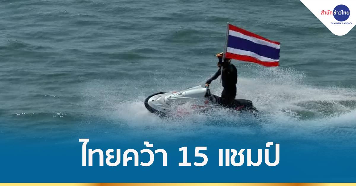 ไทยคว้า 15 แชมป์ “เจ็ตสกีโลก” เวิลด์คัพ และเวิลด์ ซีรีส์