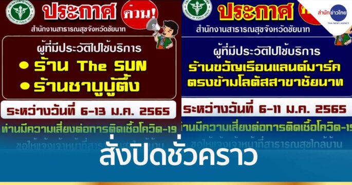 ผู้ว่าฯ ชัยนาท สั่งปิดร้านอาหาร 3 แห่งชั่วคราว พบ พนง.ติดเชื้อ