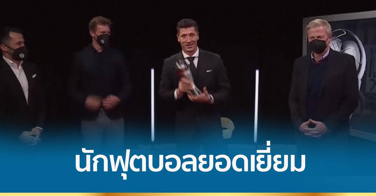 เลวานดอฟสกี คว้ารางวัลนักฟุตบอลยอดเยี่ยมแห่งปี 2021