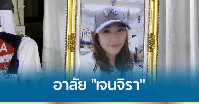 อาลัย "เจนจิรา" อดีตนักกีฬายิงเป้าบินทีมชาติ