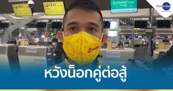 “ศรีสะเกษ” หวังน็อก “คูเอดราส” ยกที่ 9