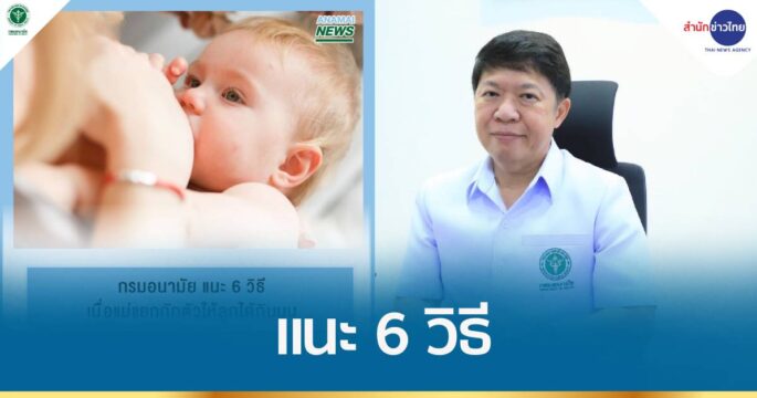 แนะ 6 วิธี เมื่อแม่แยกกักตัวให้ลูกได้กินนมแม่ ​