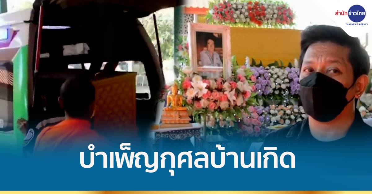 เคลื่อนร่าง “ศรเพชร” บำเพ็ญกุศลวัดบ้านเกิดสุพรรณบุรี