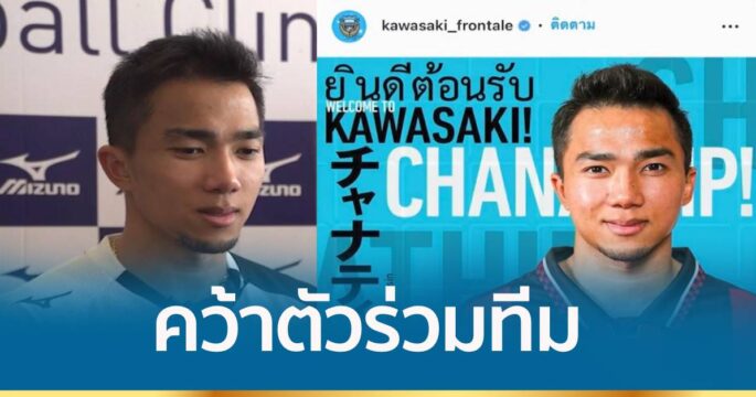 ฟรอนตาเล ยืนยันคว้าตัว “เจ ชนาธิป” ร่วมทีม