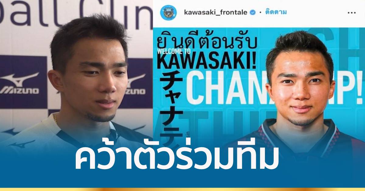 ฟรอนตาเล ยืนยันคว้าตัว “เจ ชนาธิป” ร่วมทีม