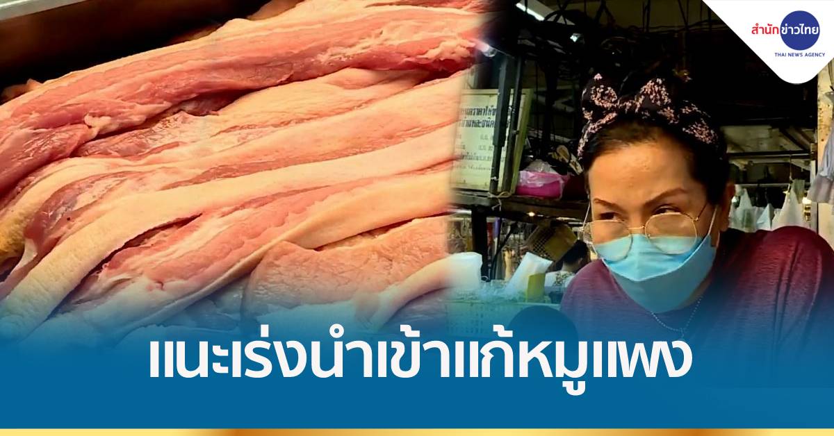 พ่อค้าแม่ค้าเขียงหมู วอนรัฐช่วยนำเข้าหมูชั่วคราว อย่ามัวเกรงใจฟาร์มเลี้ยง