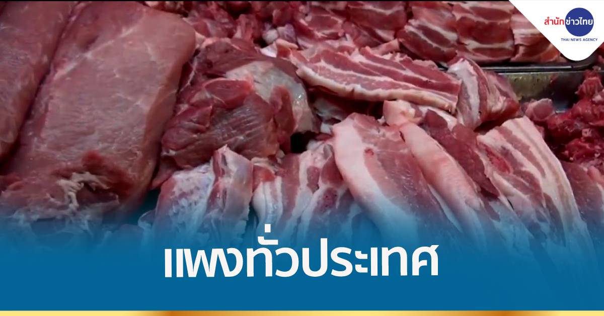 หมูแพงทั่วประเทศ เชียงใหม่แพงสุดรอบ 20 ปี กก.ละ 250 บาท