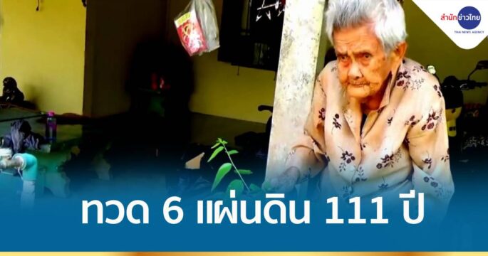 พบอีก ทวด 6 แผ่นดิน อายุ 111 ปี แข็งแรง ไม่มีโรคประจำตัว