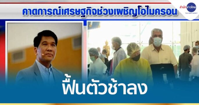 "ธนวรรธน์" หวังสถานการณ์โควิดจะกลับมาในระดับที่ควบคุมได้ มองเศรษฐกิจอาจฟื้นตัวช้าลง