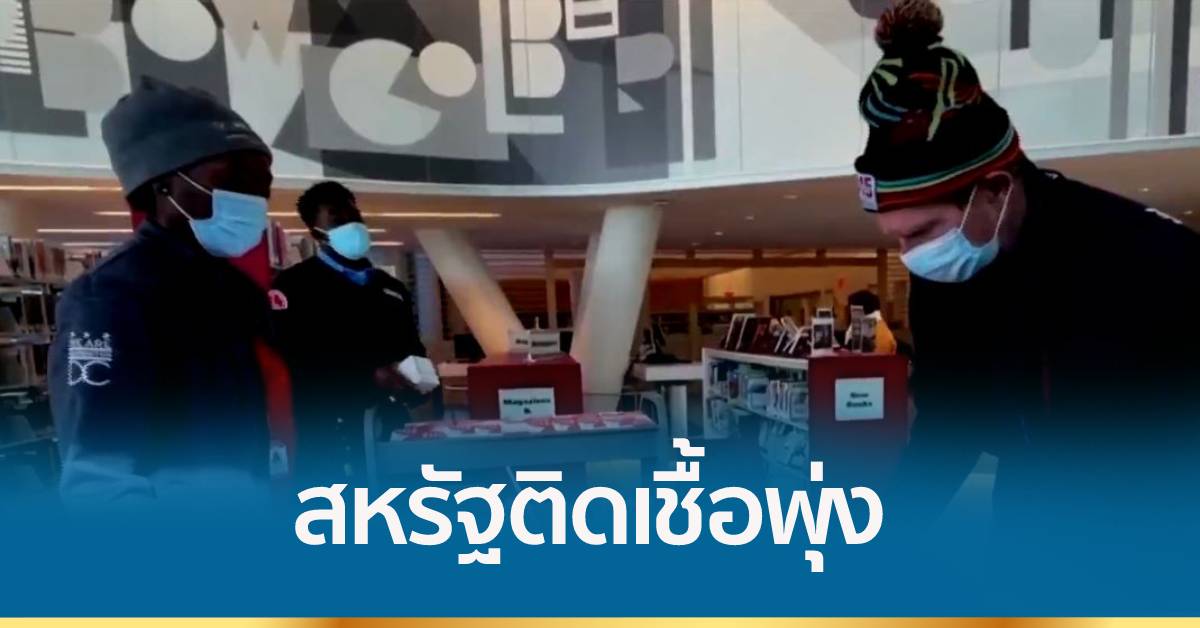 สหรัฐติดเชื้อวันเดียวกว่า 1.35 ล้านคน เป็นโอไมครอนถึง 98.3%