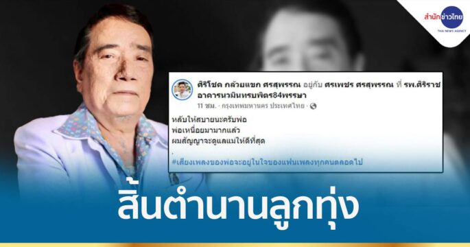 สิ้นตำนานลูกทุ่ง “ศรเพชร ศรสุพรรณ”