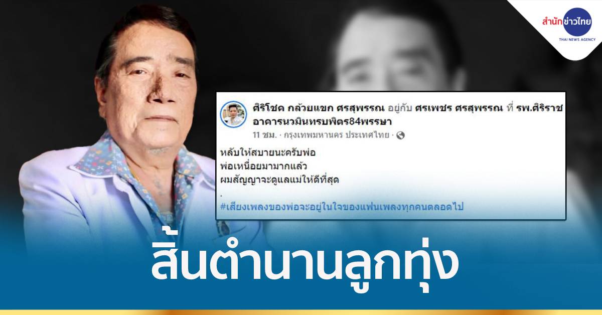 สิ้นตำนานลูกทุ่ง “ศรเพชร ศรสุพรรณ”