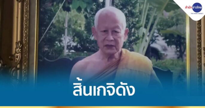 สิ้นเกจิดัง "หลวงพ่ออุดม" พระนักพัฒนากรุงเก่า