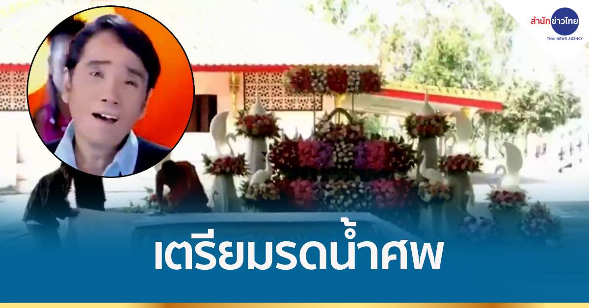 เตรียมรดน้ำศพ “ศรเพชร ศรสุพรรณ”