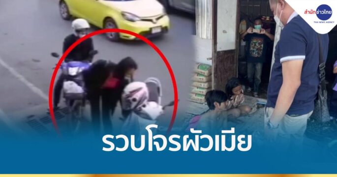 รวบโจรผัวเมียฉกของหน้ารถ อ้างตกงานตระเวนขโมยประทังชีวิต