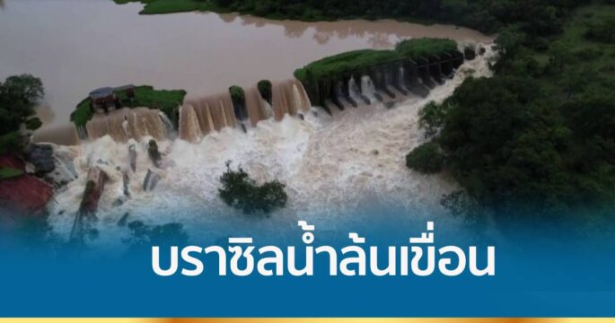 น้ำล้นเขื่อนบราซิล เสี่ยงพัง