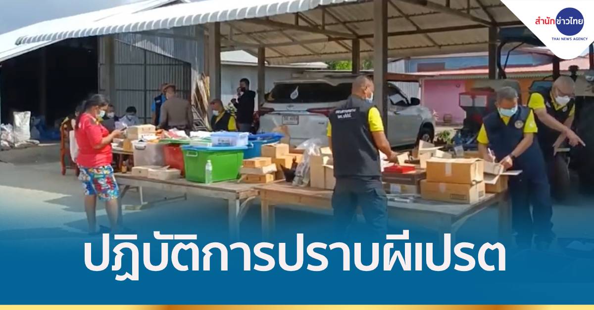 เปิดปฏิบัติการ “ปราบผีเปรต” ยึดทรัพย์ไวยาวัจกรและคนใกล้ชิด