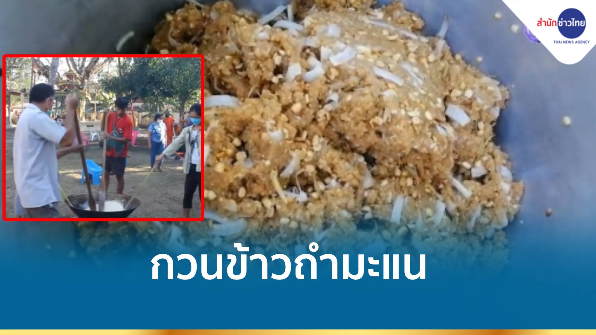 กวนข้าวถำมะแน