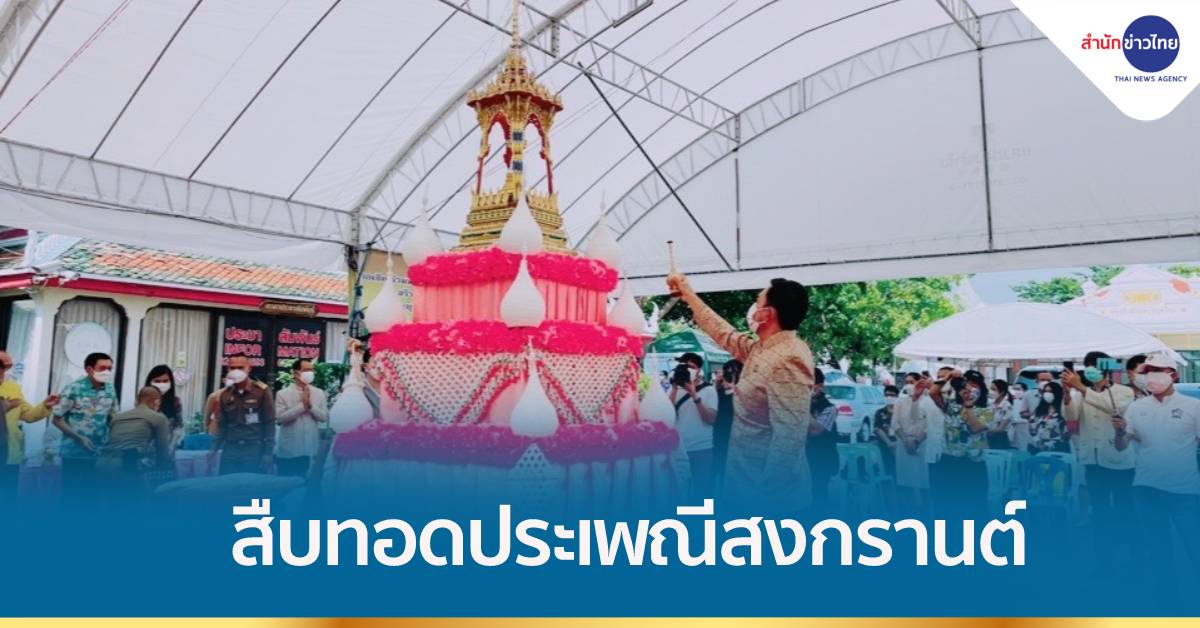 วธ.ร่วมสืบทอดประเพณี จัด "พิธีเจริญพระพุทธมนต์ สงกรานต์วิถีใหม่