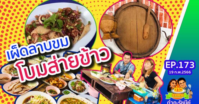 เผ็ดลาบขมกับโบมส่ายข้าว | รายการข่าวราดแกง