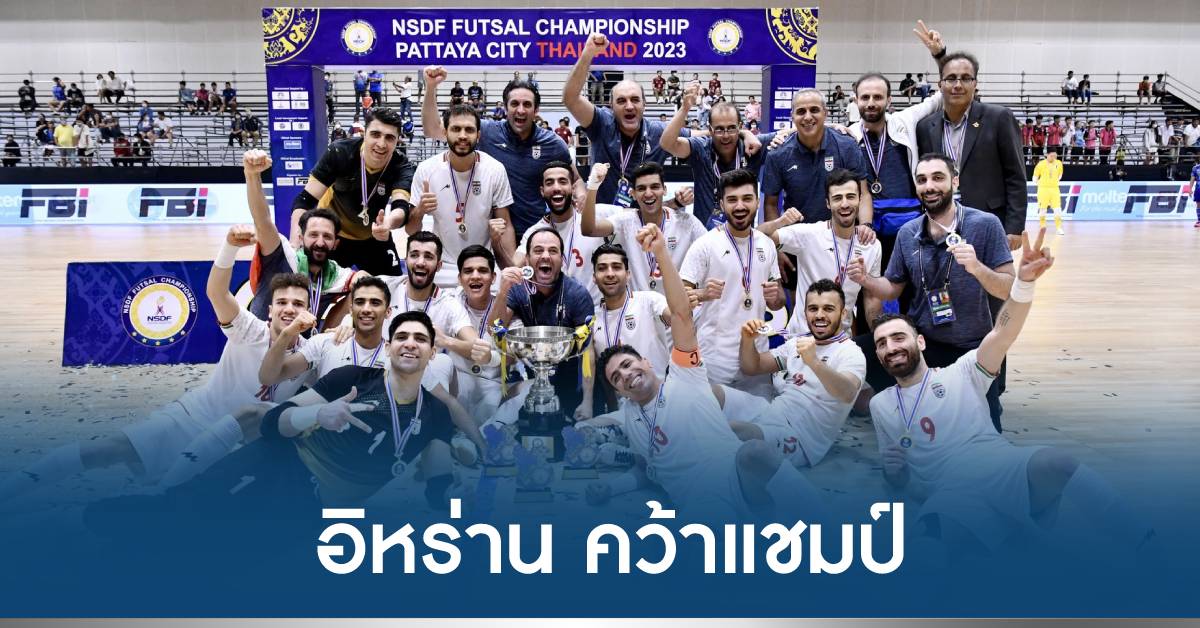 イランがNSDFフットサル選手権で優勝