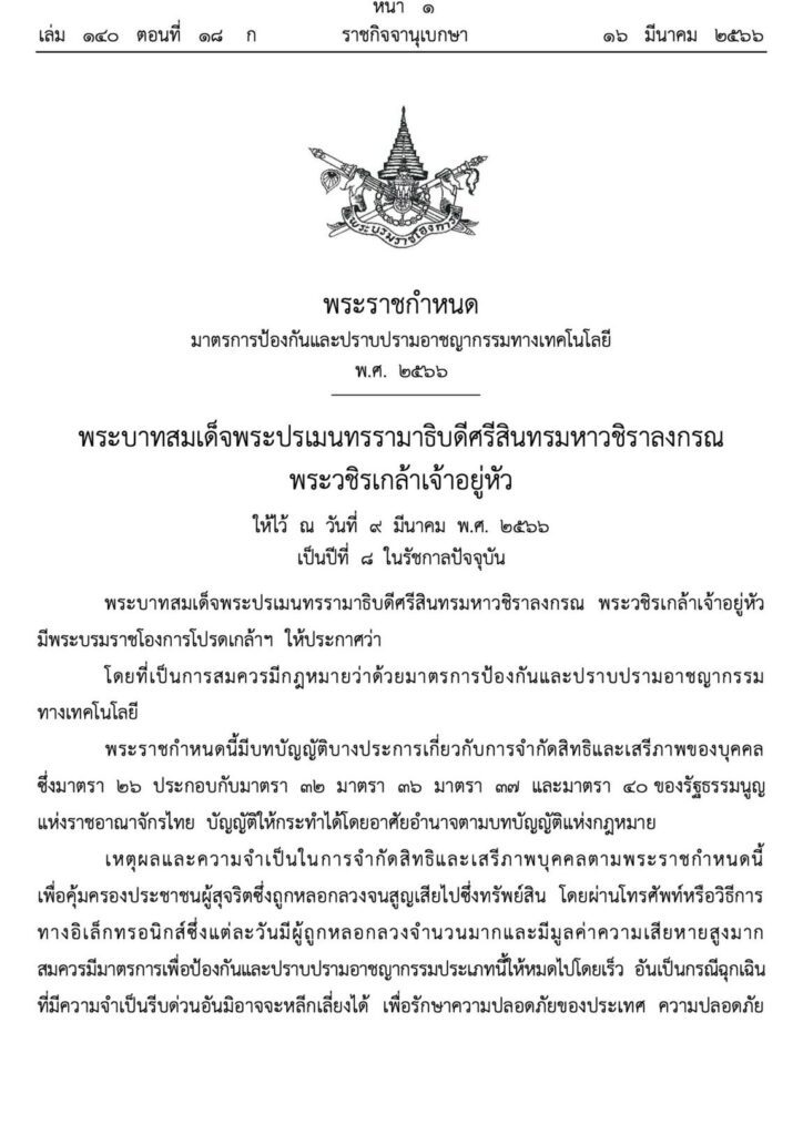 พระราชกำหนดมาตรการป้องกันและปราบปรามอาชญากรรมทางเทคโนโลยี พ.ศ. 2566 หน้า 1d