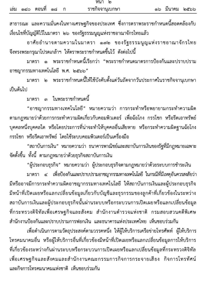 พระราชกำหนดมาตรการป้องกันและปราบปรามอาชญากรรมทางเทคโนโลยี พ.ศ. 2566 หน้า 2