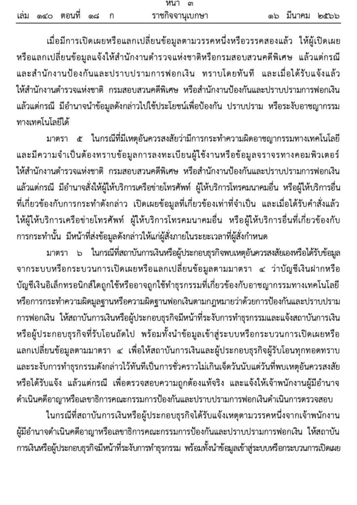 พระราชกำหนดมาตรการป้องกันและปราบปรามอาชญากรรมทางเทคโนโลยี พ.ศ. 2566 หน้า 3