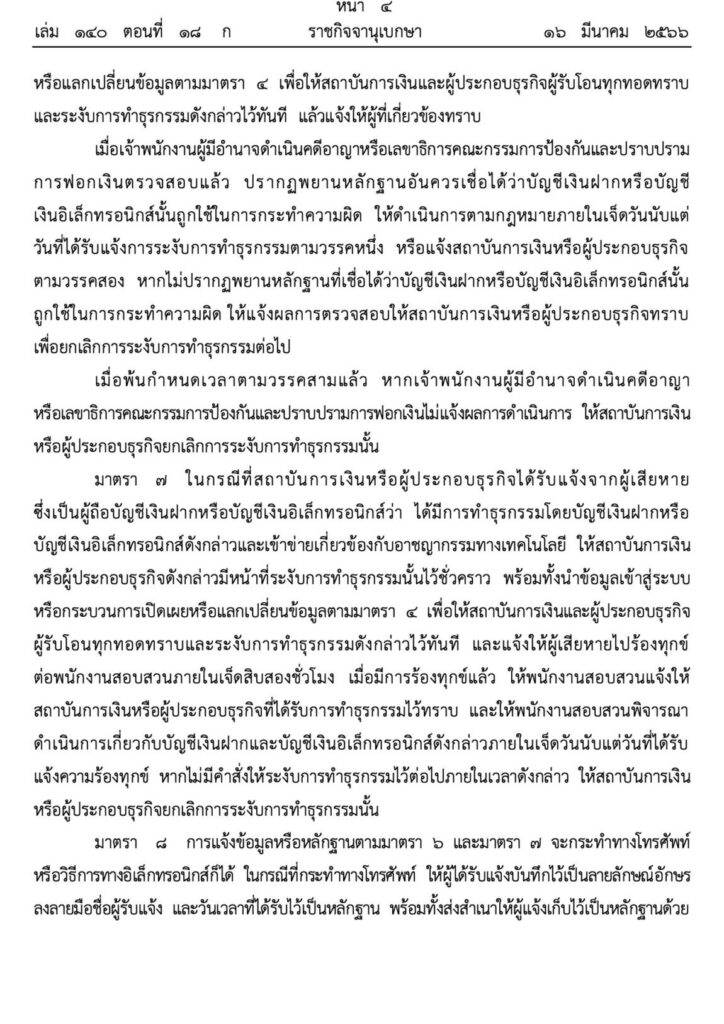 พระราชกำหนดมาตรการป้องกันและปราบปรามอาชญากรรมทางเทคโนโลยี พ.ศ. 2566 หน้า 4