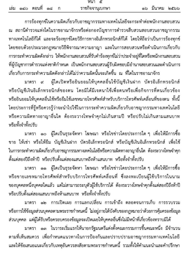 พระราชกำหนดมาตรการป้องกันและปราบปรามอาชญากรรมทางเทคโนโลยี พ.ศ. 2566 หน้า 5